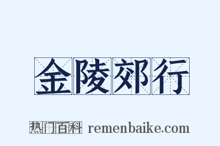 金陵郊行是什么意思的图片